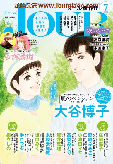 [日本版]JOUR 高品质女性爱情漫画杂志PDF电子版 2021年7月刊